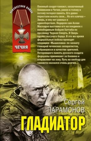Обложка книги «Гладиатор» — Сергей Парамонов