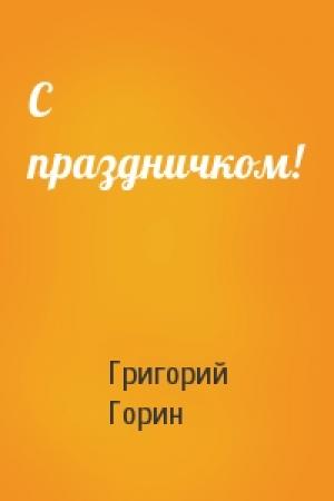 Обложка книги «С праздничком!» — Григорий Горин