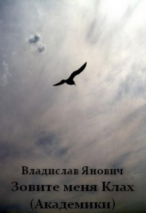 Обложка книги «Зовите меня Клах (Академики)» — Владислав Янович