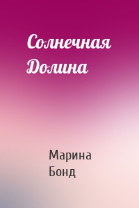 Солнечная Долина
