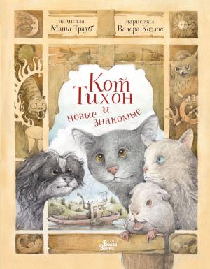 Обложка книги «Кот Тихон и новые знакомые» — Маша Трауб