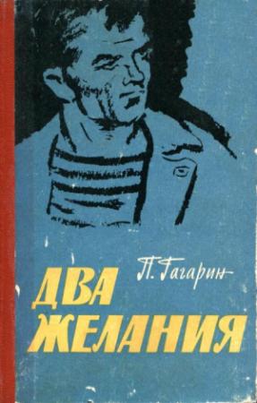 Обложка книги «Два желания» — Пётр Гагарин