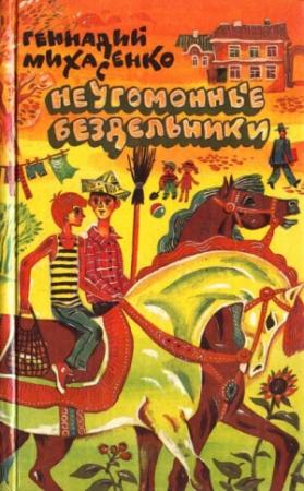 Обложка книги «Неугомонные бездельники» — Геннадий Михасенко