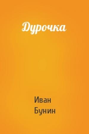 Обложка книги «Дурочка» — Иван Алексеевич Бунин