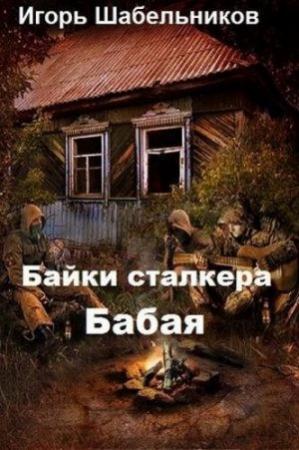 Обложка книги «Байки сталкера Бабая» — Игорь Шабельников