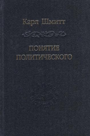 Обложка книги «Понятие политического» — Карл Шмитт