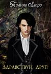 Полина Люро - Здравствуй, друг! [СИ]