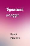 Юрий Ищенко - Одинокий колдун
