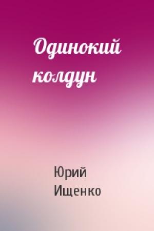 Обложка книги «Одинокий колдун» — Юрий Ищенко