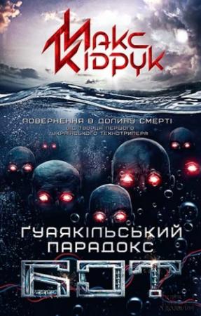 Обложка книги «Бот. Ґуаякільський парадокс» — Максим Иванович Кидрук