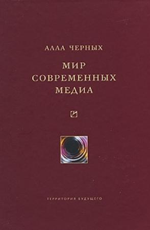 Обложка книги «Мир современных медиа» — Алла Черных