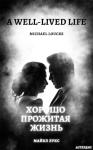 Майкл Лукс - Хорошо прожитая жизнь (A Well-Lived Life)