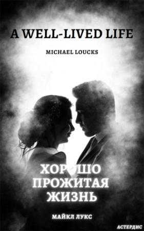 Обложка книги «Хорошо прожитая жизнь (A Well-Lived Life)» — Майкл Лукс