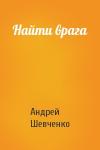 Андрей Шевченко - Найти врага