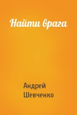Обложка книги «Найти врага» — Андрей Шевченко