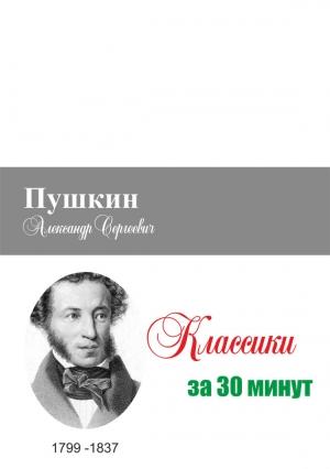 Обложка книги «Пушкин за 30 минут» — Илья Мельников, Татьяна Беленькая
