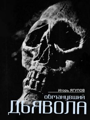 Обложка книги «Обманувший дьявола» — Игорь Ягупов