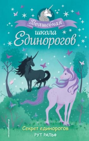 Обложка книги «Секрет единорогов» — Рут Ральф