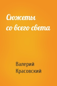 Сюжеты со всего света