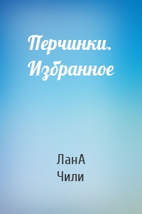Перчинки. Избранное