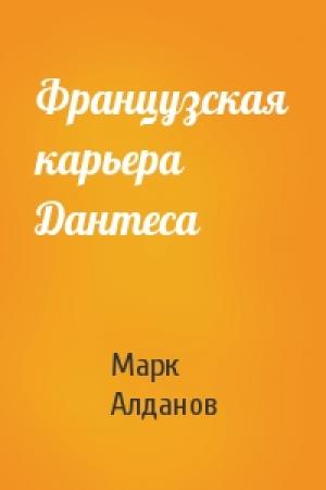 Обложка книги «Французская карьера Дантеса» — Марк Алданов