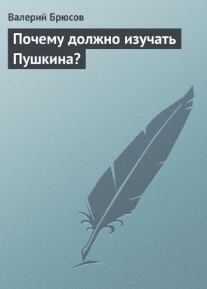 Обложка книги «Почему должно изучать Пушкина?» — Валерий Брюсов