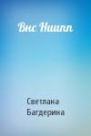Светлана Багдерина - Внс Ниипп