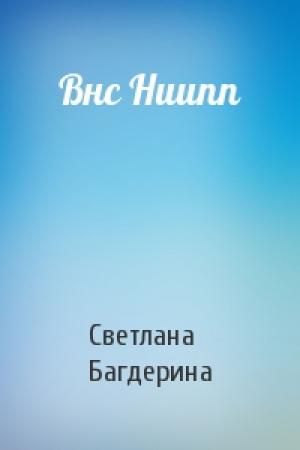 Обложка книги «Внс Ниипп» — Светлана Багдерина