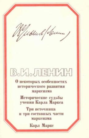 Обложка книги «Четыре работы о марксизме» — Владимир Ленин