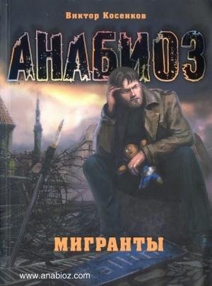 Обложка книги «Мигранты» — Виктор Косенков