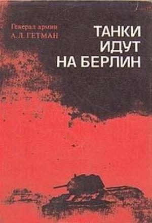 Обложка книги «Танки идут на Берлин» — Андрей Гетман