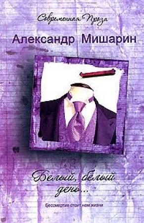 Обложка книги «Белый, белый день...» — Александр Мишарин