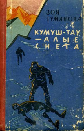 Обложка книги «Кумуш-Тау — алые снега» — Зоя Туманова