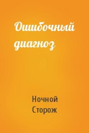 Обложка книги «Ошибочный диагноз» — Ночной Сторож