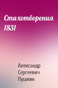 Александр Сергеевич Пушкин - Стихотворения 1831