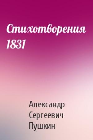 Обложка книги «Стихотворения 1831» — Александр Сергеевич Пушкин