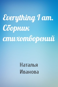 Everything I am. Сборник стихотворений