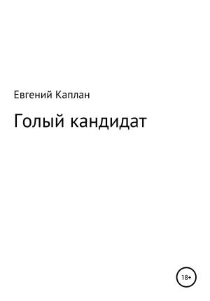 Обложка книги «Голый кандидат» — Евгений Каплан