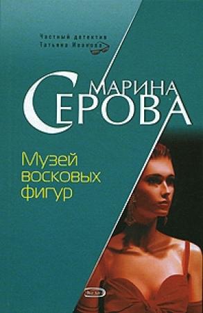 Обложка книги «Музей восковых фигур» — Марина Серова