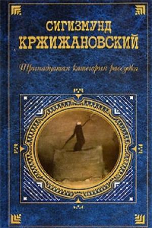 Обложка книги «Желтый уголь» — Сигизмунд Кржижановский