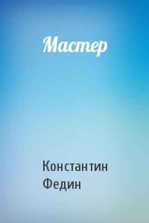 Обложка книги «Мастер» — Константин Федин