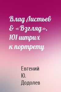 Влад Листьев & «Взгляд». 101 штрих к портрету