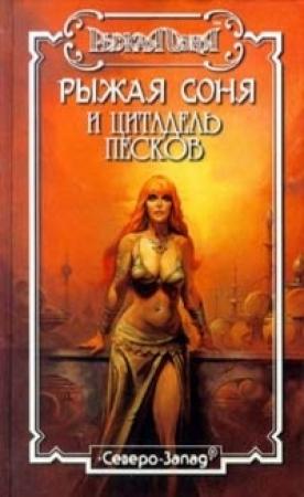 Обложка книги «Восставшие из праха» — Елена Хаецкая