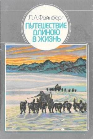Обложка книги «Путешествие длиною в жизнь» — Лев Файнберг