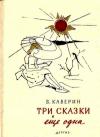 Вениамин Каверин - Три сказки и еще одна.  Рисунки В. Алфеевского.
