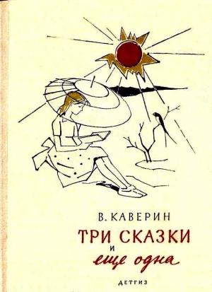 Обложка книги «Три сказки и еще одна.  Рисунки В. Алфеевского.» — Вениамин Каверин