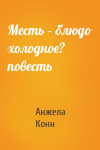 Месть – блюдо холодное? повесть