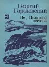 Георгий Гореловский - Реквием северной собаке