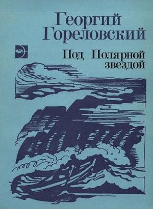 Обложка книги «Реквием северной собаке» — Георгий Гореловский