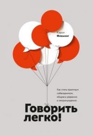 Обложка книги «Говорить легко» — Кэрол Флеминг